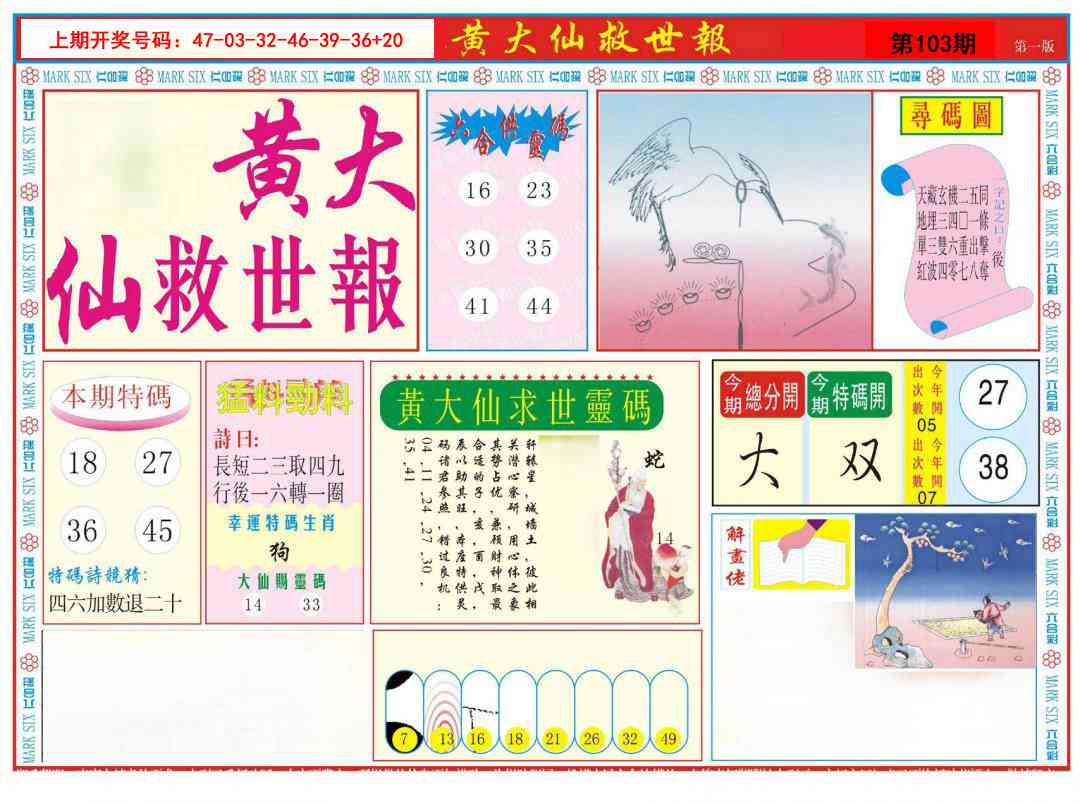 103期新黄大仙救世A[图]