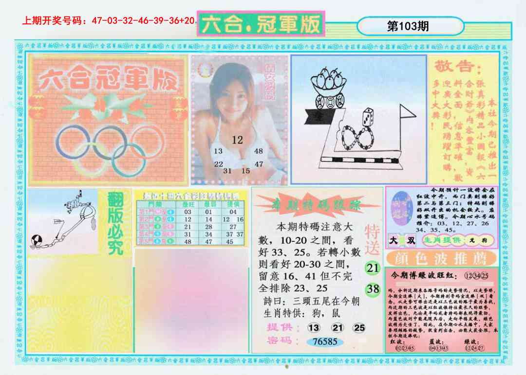 103期六合冠军版A[图]