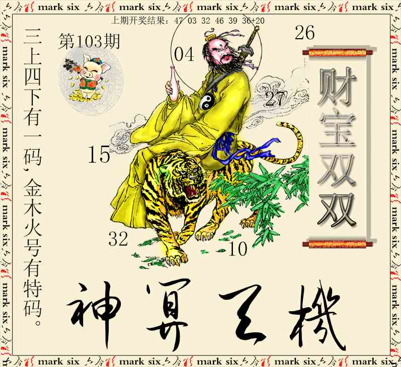 103期神算玄机[图]